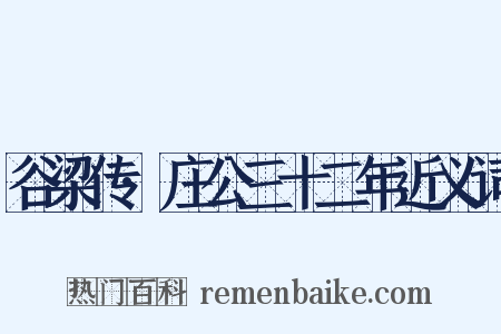 谷梁传·庄公三十二年近义词是什么意思的图片